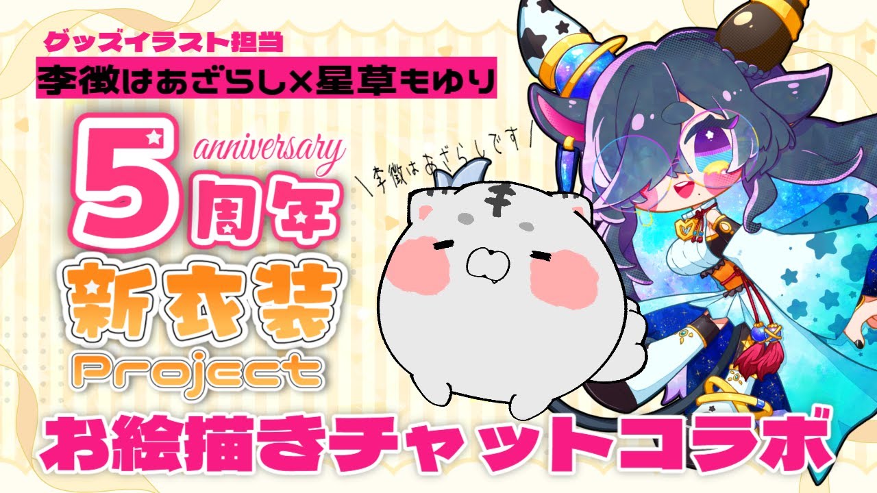 【 # 雑談  】クラファン特別企画！絵師さんと絵チャしてみよう！【 # お絵描き】