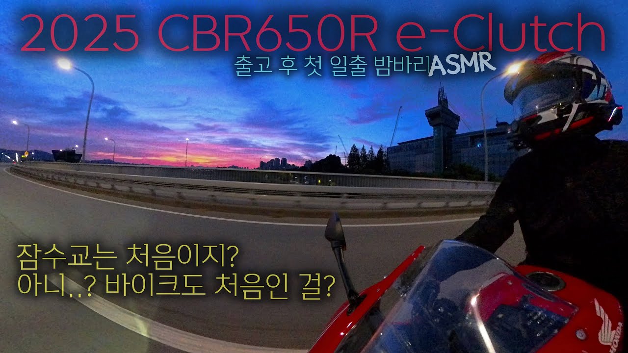 2025 HONDA CBR650R e-Clutch 출고 후 첫 일출 밤바리 ASMR in 잠수교