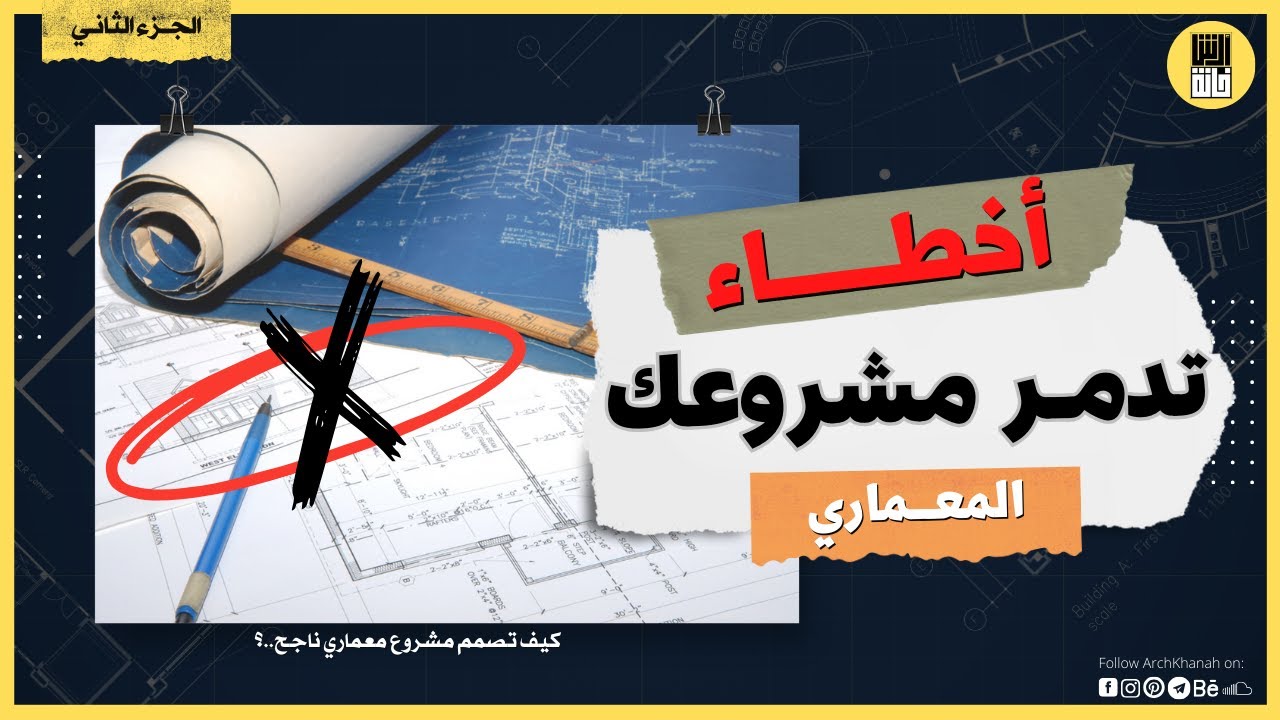 أخطاء تدمر مشروعك المعماري  -  الجزء التاني