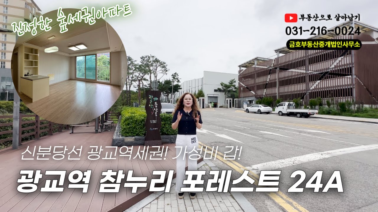 신분당선 광교역 참누리 포레스트😎 |  24평형 A타입 | 광교역에 이런 아파트가?!❤️