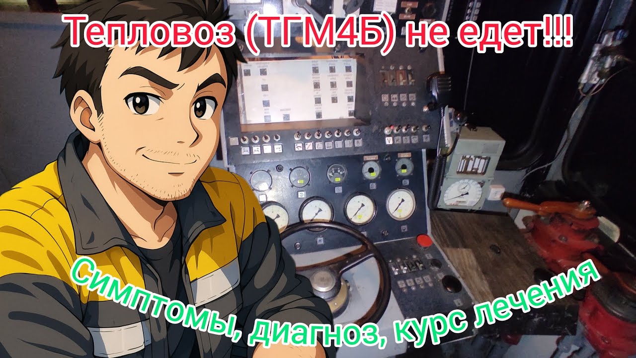 Редкая поломка УГП на ТГМ4Б. Симптомы, диагноз, курс лечения😄
