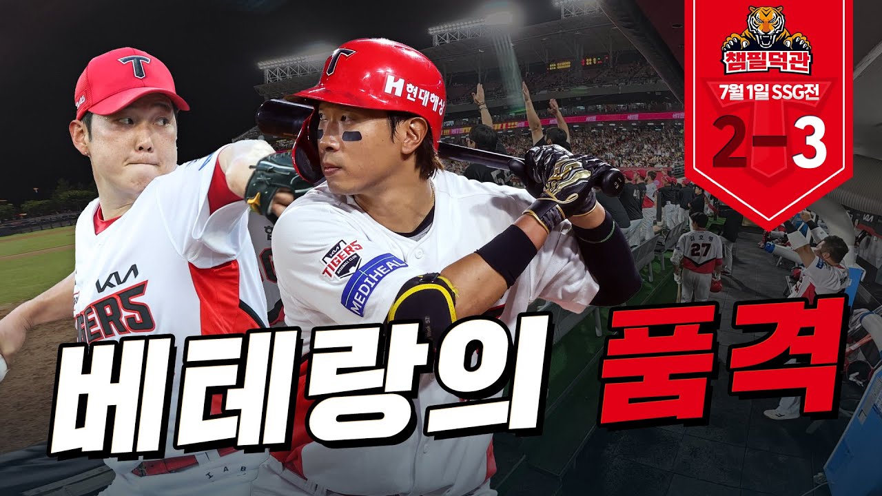 어머님~ 기아타이거즈가 너무 잘해요~♥｜7월 1일 챔필덕관｜KIA vs SSG
