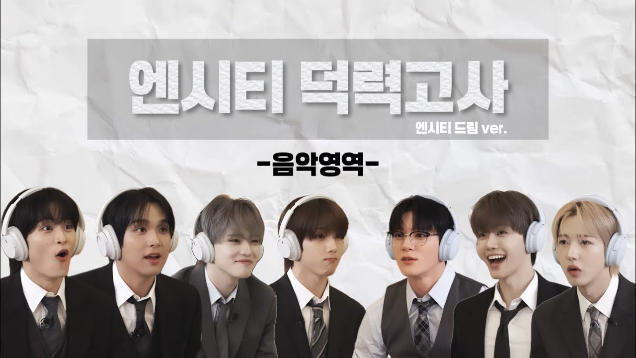  [엔시티 퀴즈] 엔시티 드림 퀴즈 | 음악영역 | 전주 0.5초 듣고 제목 맞히기