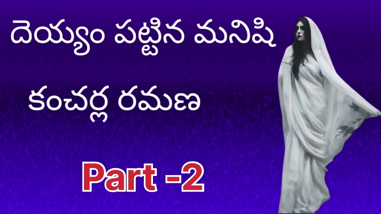 దెయ్యంపట్టిన మనిషి2 దెయ్యం అతడు ఒక్కడికే ఎందుకు కనిపిస్తుంది?Telugu Suspense Thrille Sri Kadha Sudha