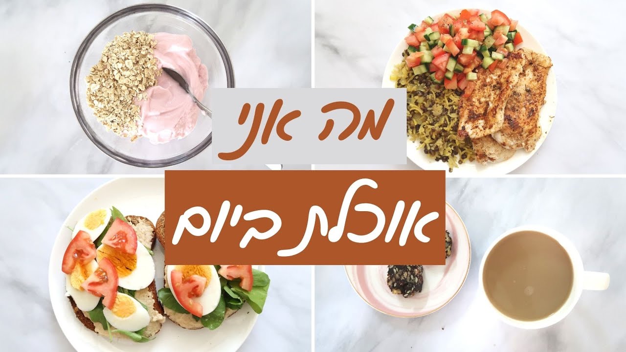 מה אני אוכלת בחיטוב | | 2020