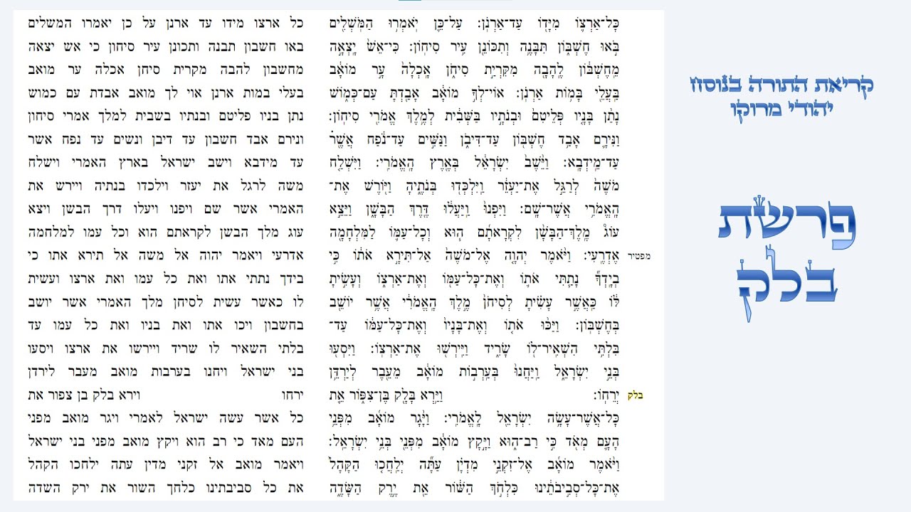 פרשת בלק - קריאת התורה בנוסח יהודי מרוקו