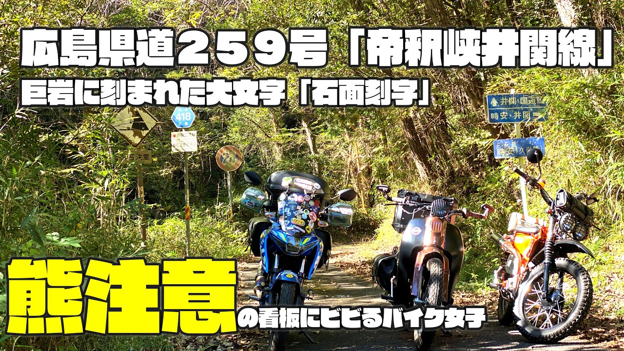 【広島県道２５９号「帝釈峡井関線」】巨岩に刻まれた大文字「石面刻字」　熊注意の看板にビビるバイク女子