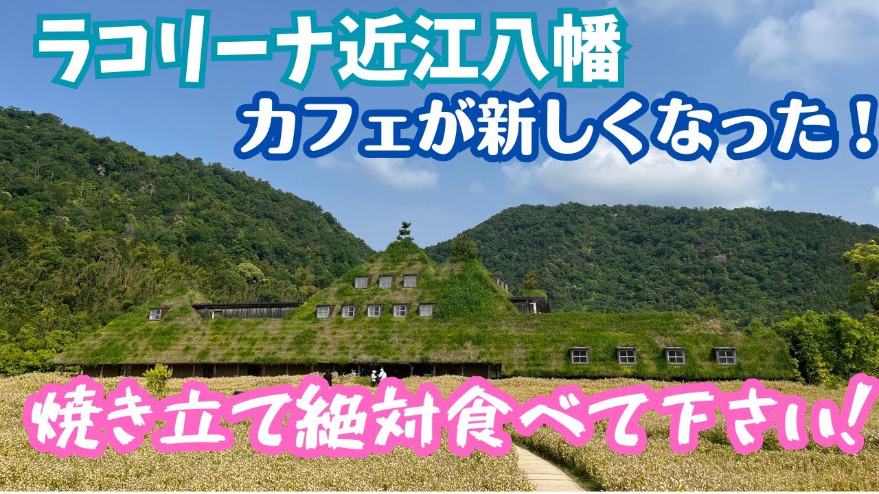 ラコリーナ近江八幡　絶対食べるべき！生どらと焼き立てバームクーヘン！