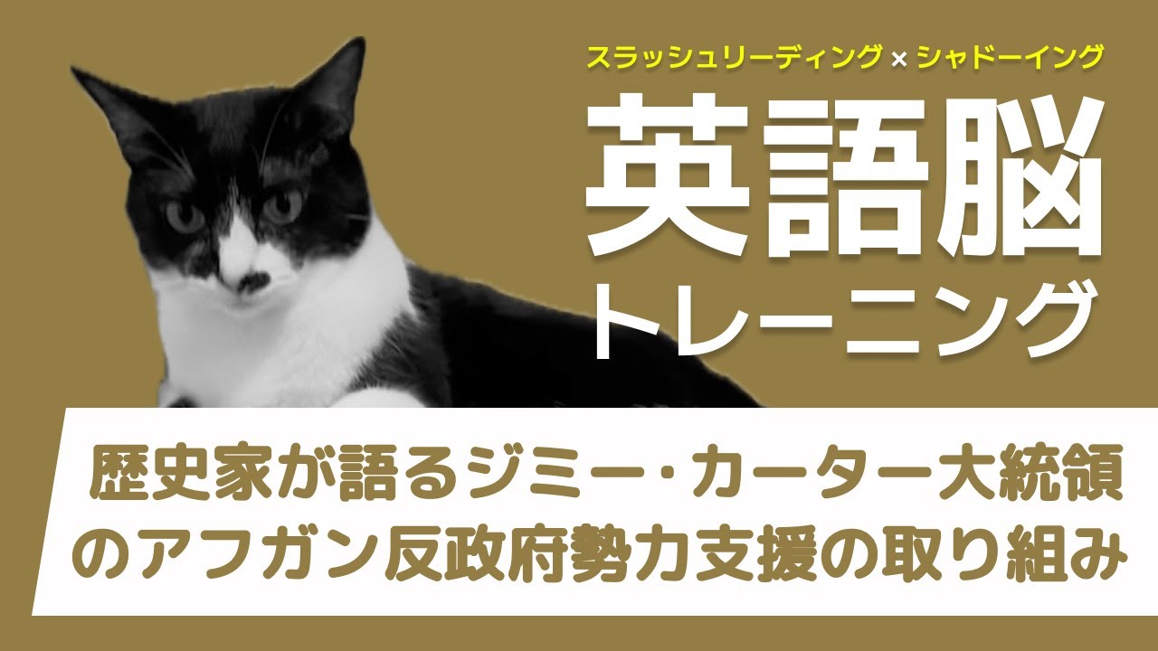 【英語脳トレーニング】歴史家が語るジミー・カーター大統領のアフガン反政府勢力支援の取り組み - スラッシュリーディング&シャドーイング