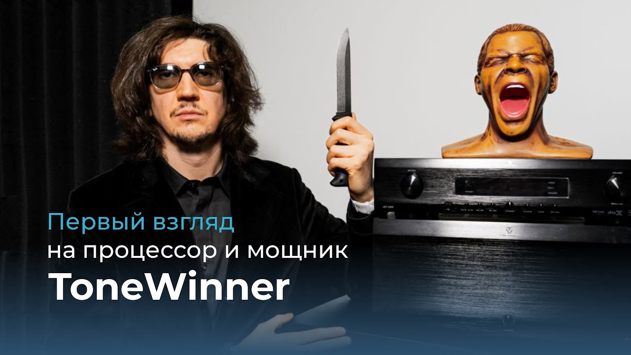 ToneWinner AT-300 и ToneWinner AD-8300PA, процессор и усилитель - первый взгляд!