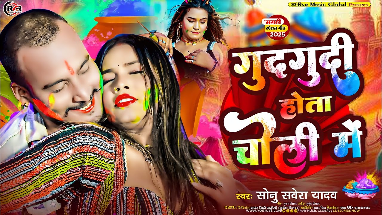 #Audio | गुदगुदी होता चोली में | #New Holi Song | #Gudagudi Hota Choli Me | #Sonu Sawera Yadav