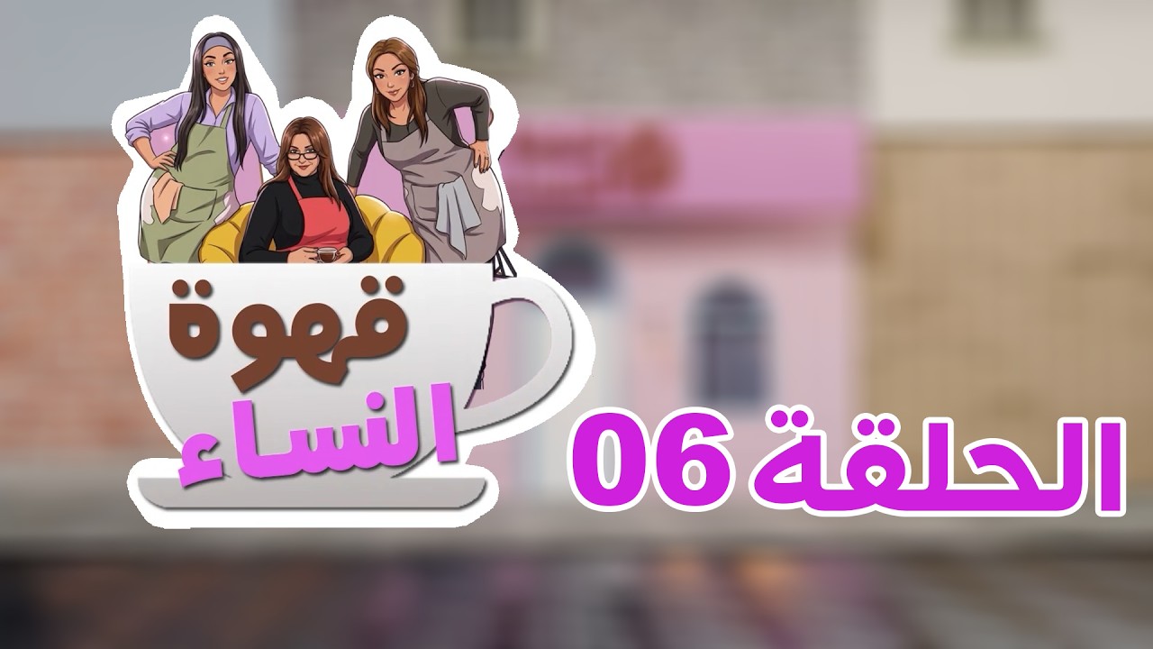 قهوة النساء | الحلقة 06 | EPISODE 06 | CAFE DES FEMMES