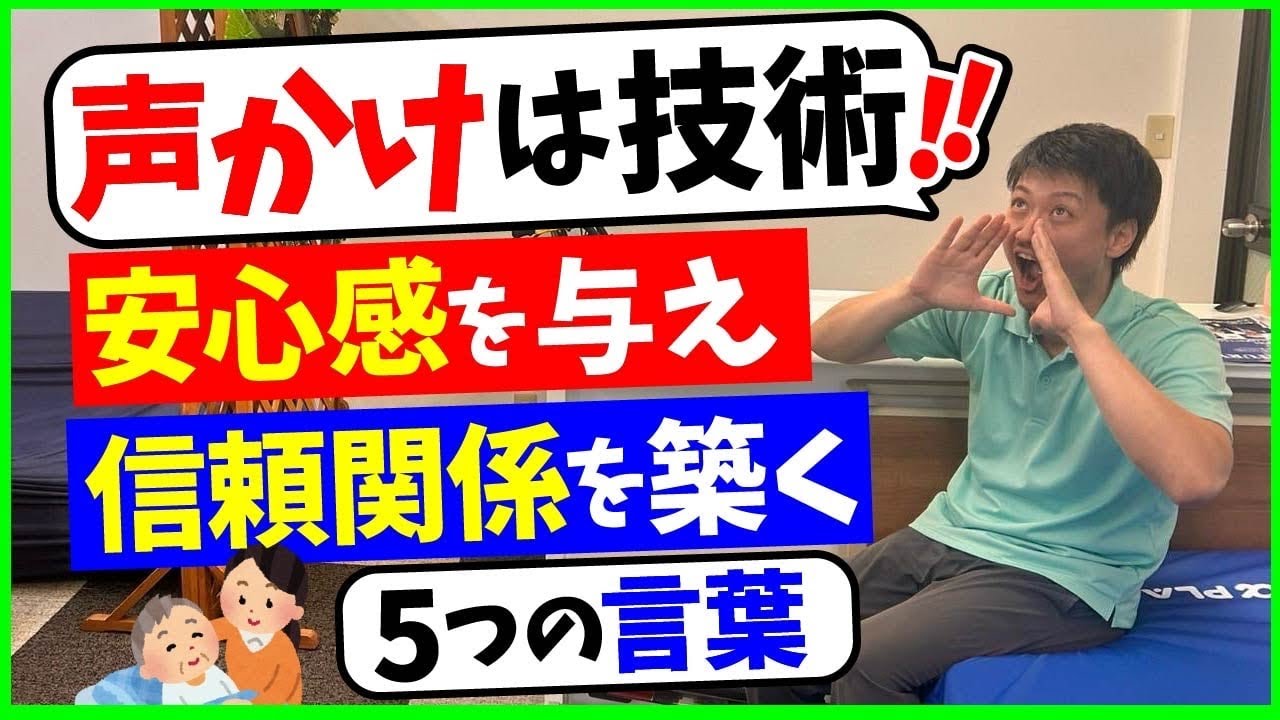 【声かけは技術】安心感を与え、信頼関係を築く【5つの言葉】