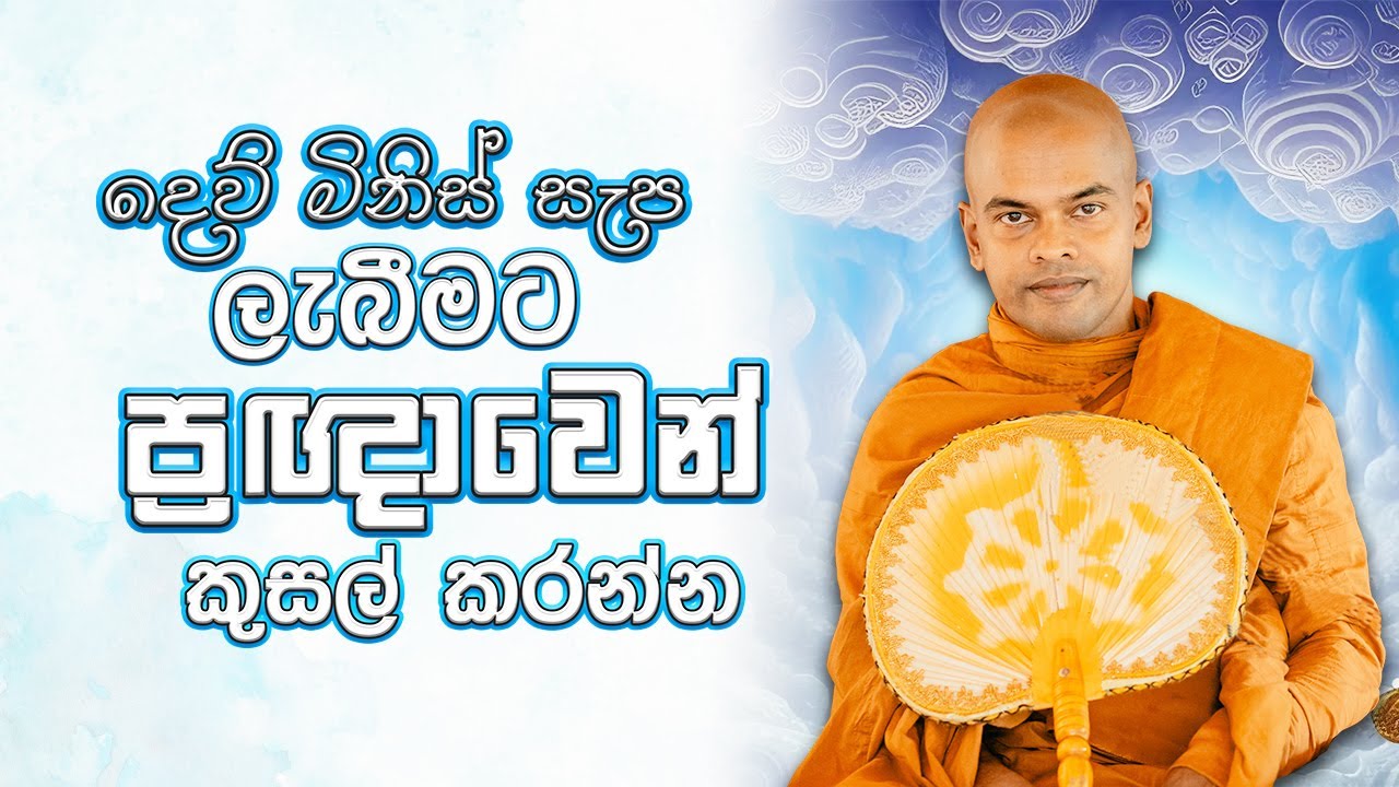 බුදු දහම සහ ප්‍රඥාව | පූජනීය කිරිවත්තුඩුවේ අරියදස්සන ස්වාමීන් වහන්සේ