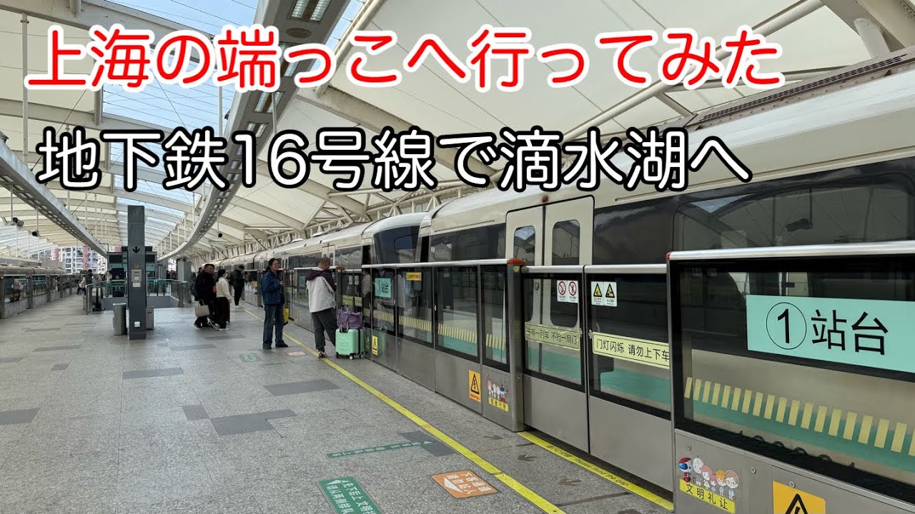 上海の端っこへ行ってみた。地下鉄16号線の終着駅 滴水湖站 2026年2月撮影