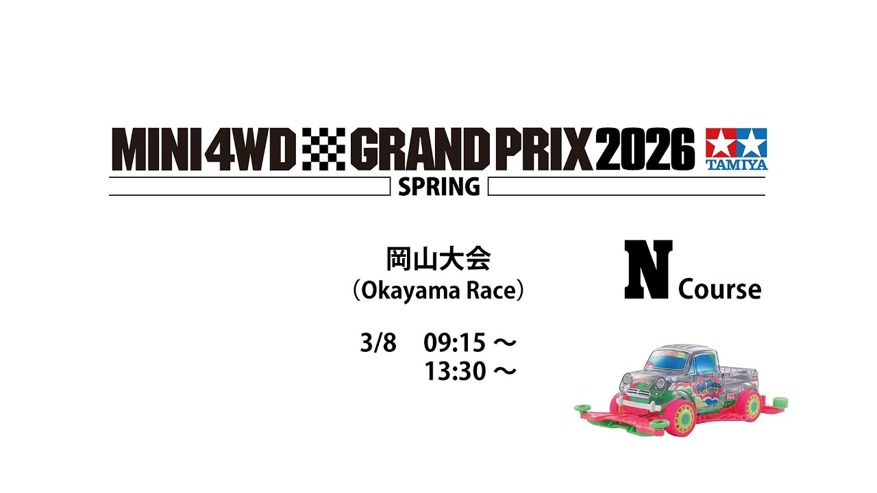 3/8 ミニ四駆グランプリ2026 スプリング岡山大会 Nコース