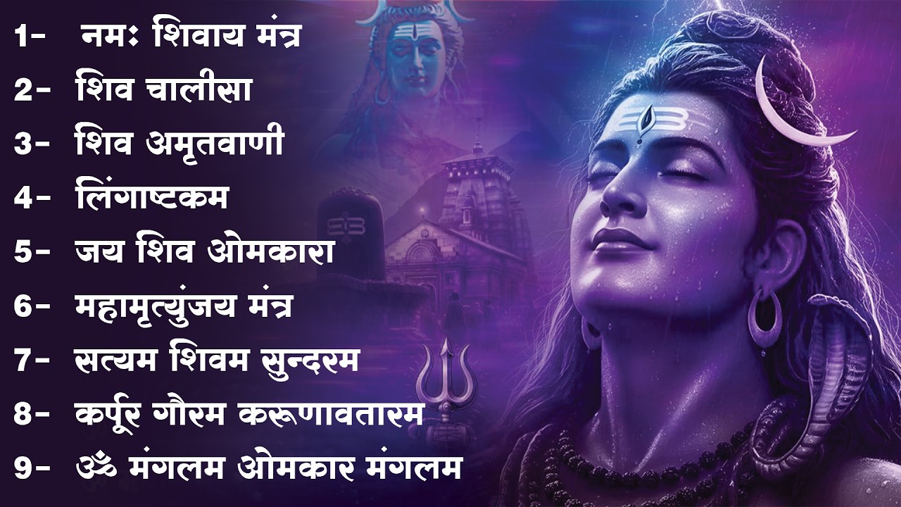 सोमवार भक्ति भजन : कर्पूर गौरम करुणावतारं, ॐ नमः शिवाय, शिव अमृतवाणी, चालीसा व आरती