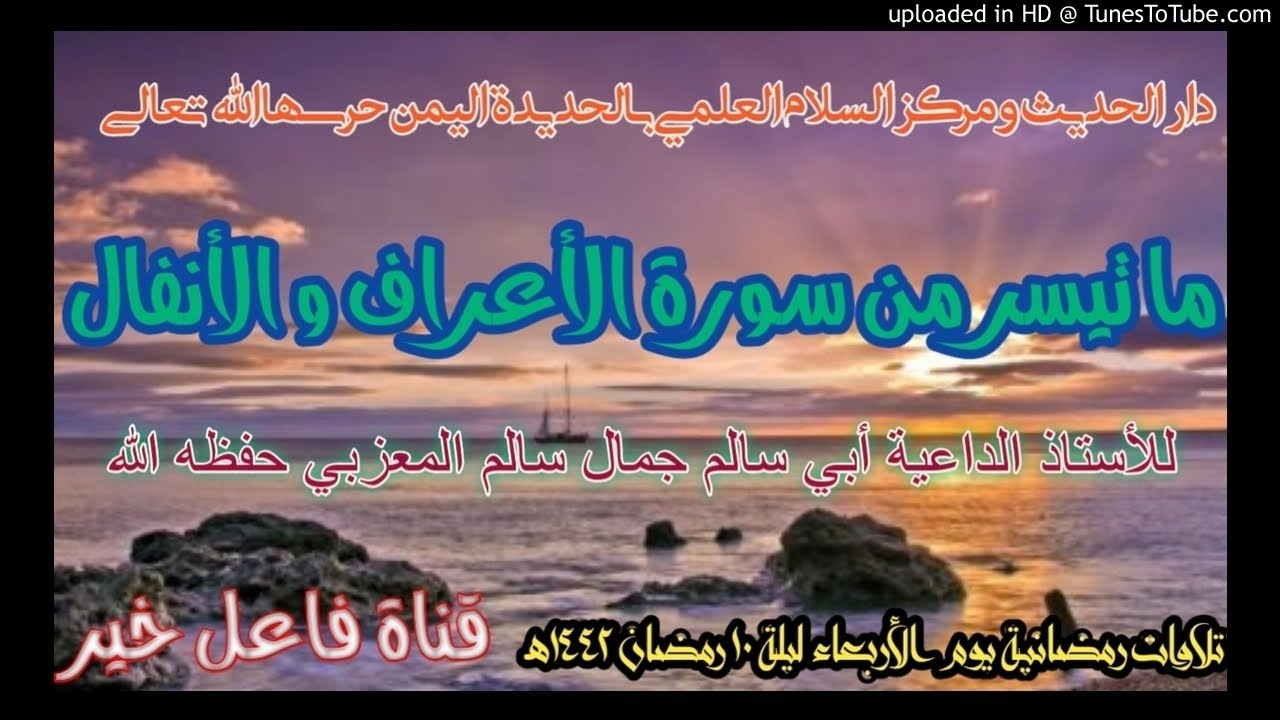 ما تيسر من سورة الأعراف و الأنفال  _ للأستاذ جمال سالم المعزبي  حفظه الله ليلة ١٠ رمضان ١٤٤٢هـ