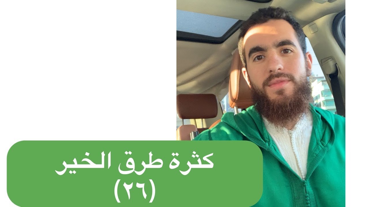 (٢٦) كثرة طرق الخير - الحديث السادس والعشرون - شرح الأربعين النووية - شريف علي