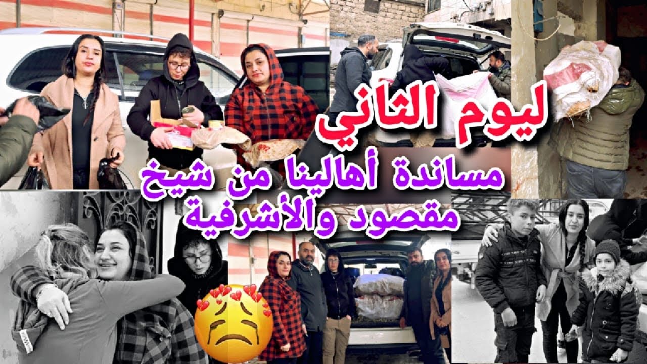 ليوم الثاني مساندة أهالينا من شيخ مقصود والأشرفية في عفرين🥹شعور بقطع القلب💔