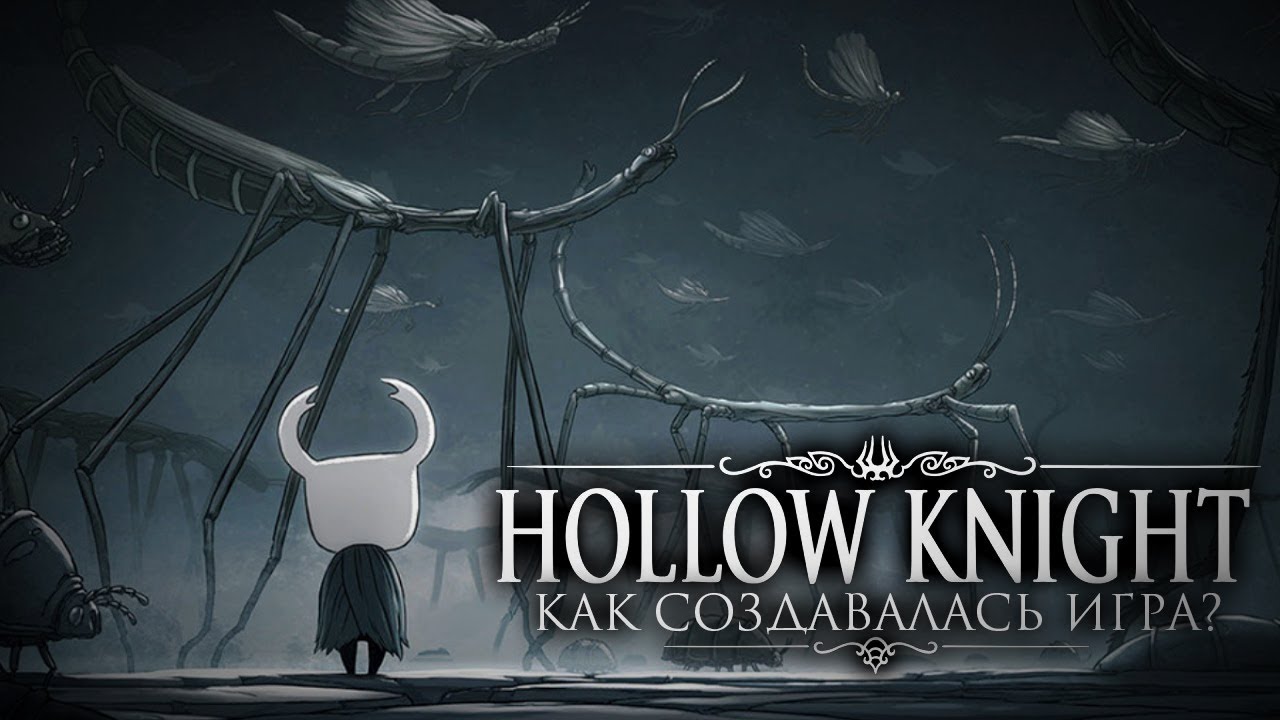 Как создавался Hollow Knight?