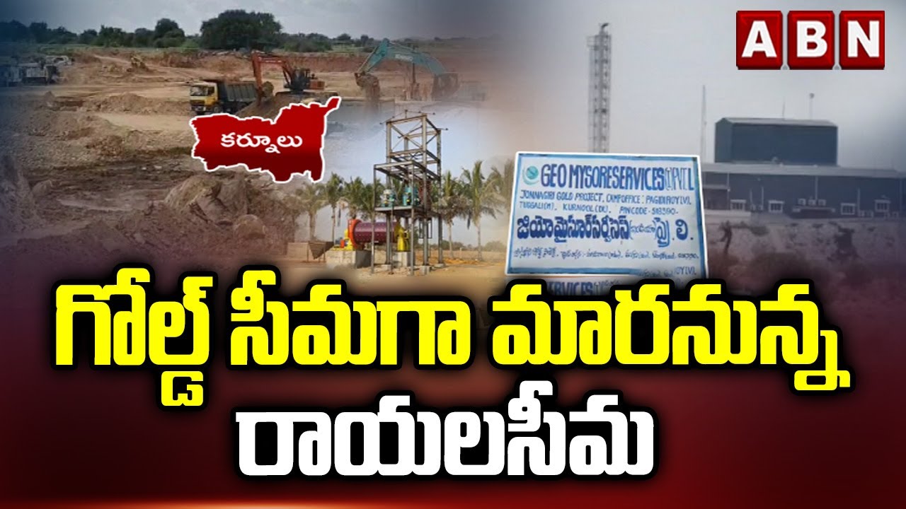 గోల్డ్ సీమగా మారనున్న రాయలసీమ | Kurnool Gold Mine | ABN Telugu