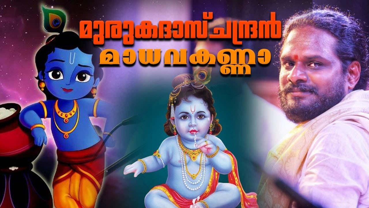 Murukadas Chandran Janmashtami Song //മുരുകദാസ് ചന്ദ്രൻ ആലപിച്ച  ശ്രീകൃഷ്ണ ജയന്തി ഭജൻസ്