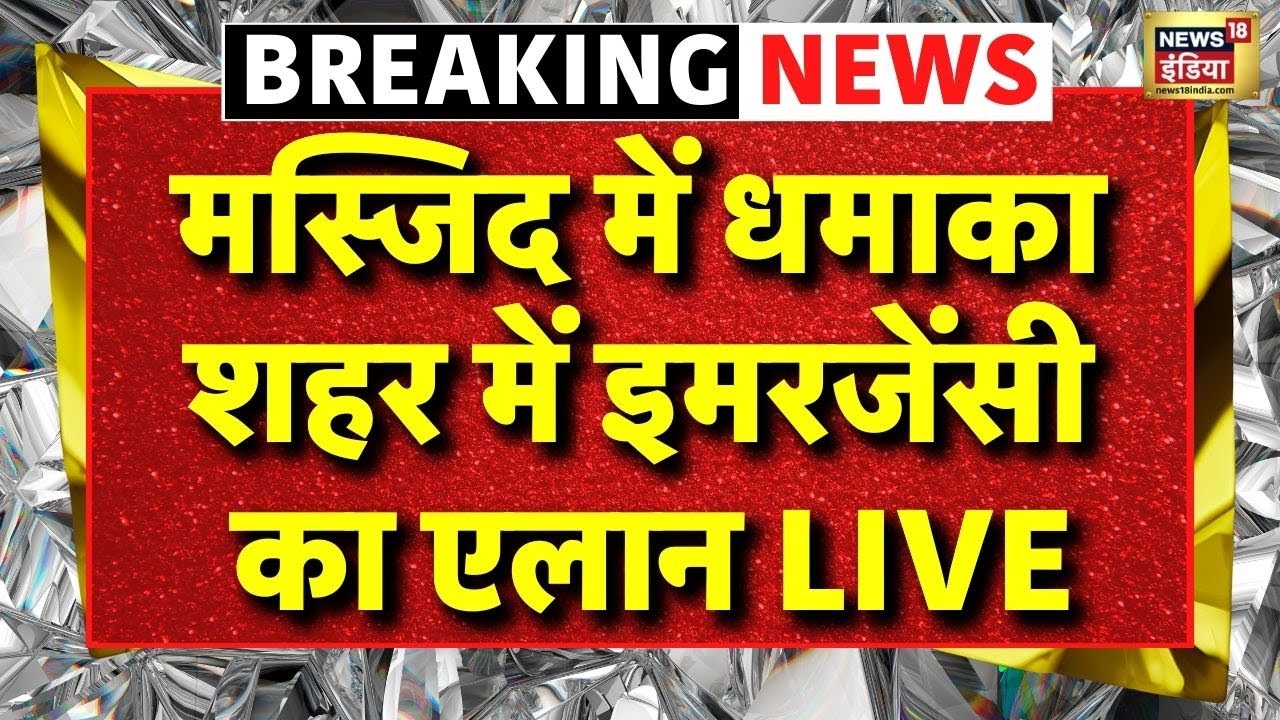 Islamabad Jumma Ki Namaj Blast LIVE: मस्जिद में धमाका..शहर में इमरजेंसी का एलान | Pakistan News