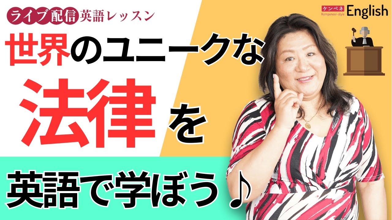 世界のユニークな法律を英語で学ぼう♪