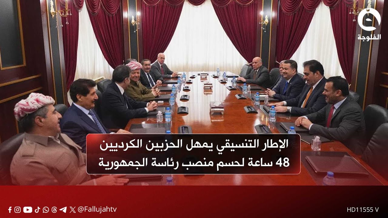 الإطار التنسيقي يمهل الحزبين الكرديين 48 ساعة لحسم منصب رئاسة الجمهورية