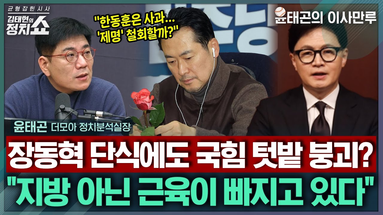 [김태현의 정치쇼] 장동혁 '단식' 돌입, 어떤 효과 있을까/ 최근 여야 지지율 하락세, 그 원인은? |이사만루 260119(월)