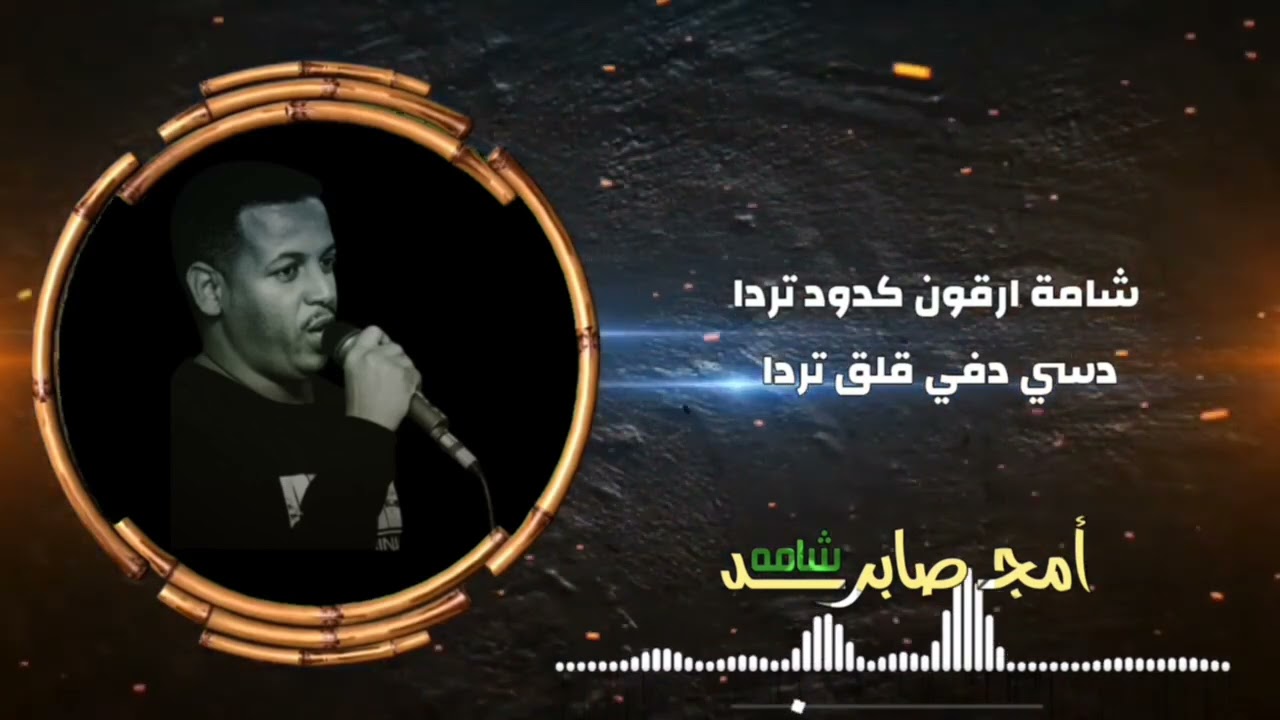 امجد صابر شامة وو شامة الرياض 2024amjadsabir