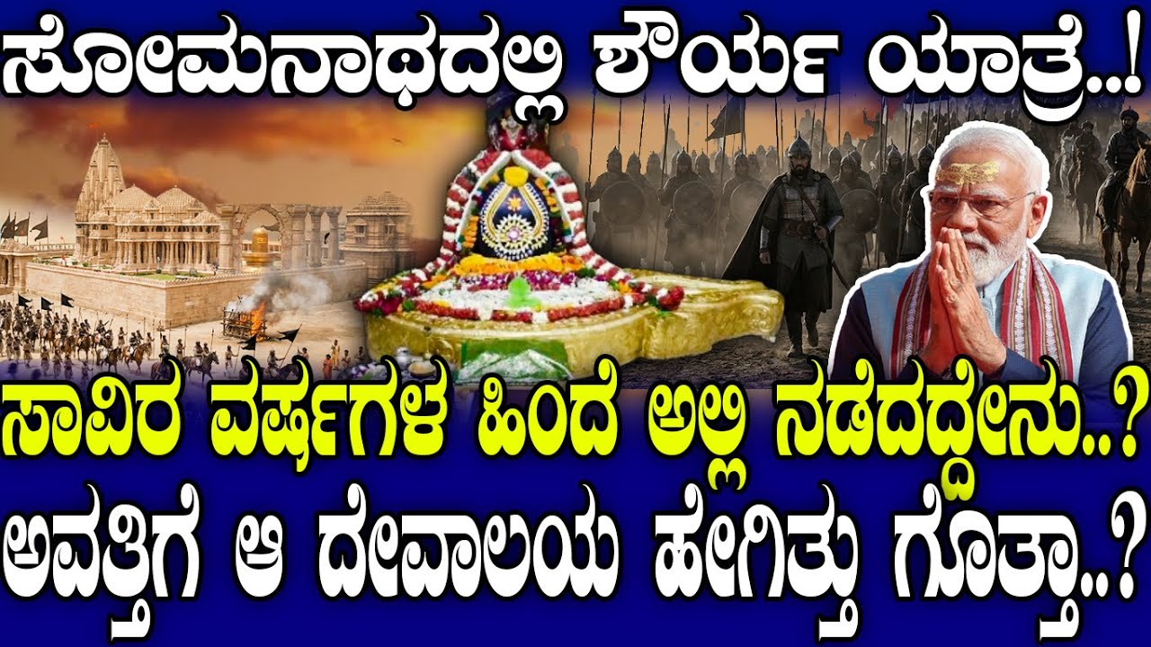 ಸೋಮನಾಥದಲ್ಲಿ ಶೌರ್ಯ ಯಾತ್ರೆ..! ಸಾವಿರ ವರ್ಷಗಳ ಹಿಂದೆ ಅಲ್ಲಿ ನಡೆದದ್ದೇನು..?