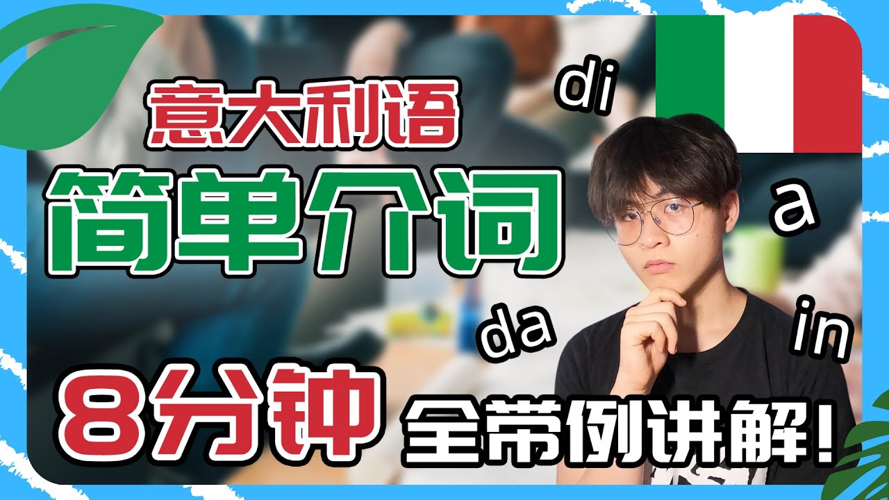意大利语介词di, a, da, in, con, su, per, tra, fra全带例子简单讲解，8分钟看完学会所有意大利语简单介词【小辉子Massimo】