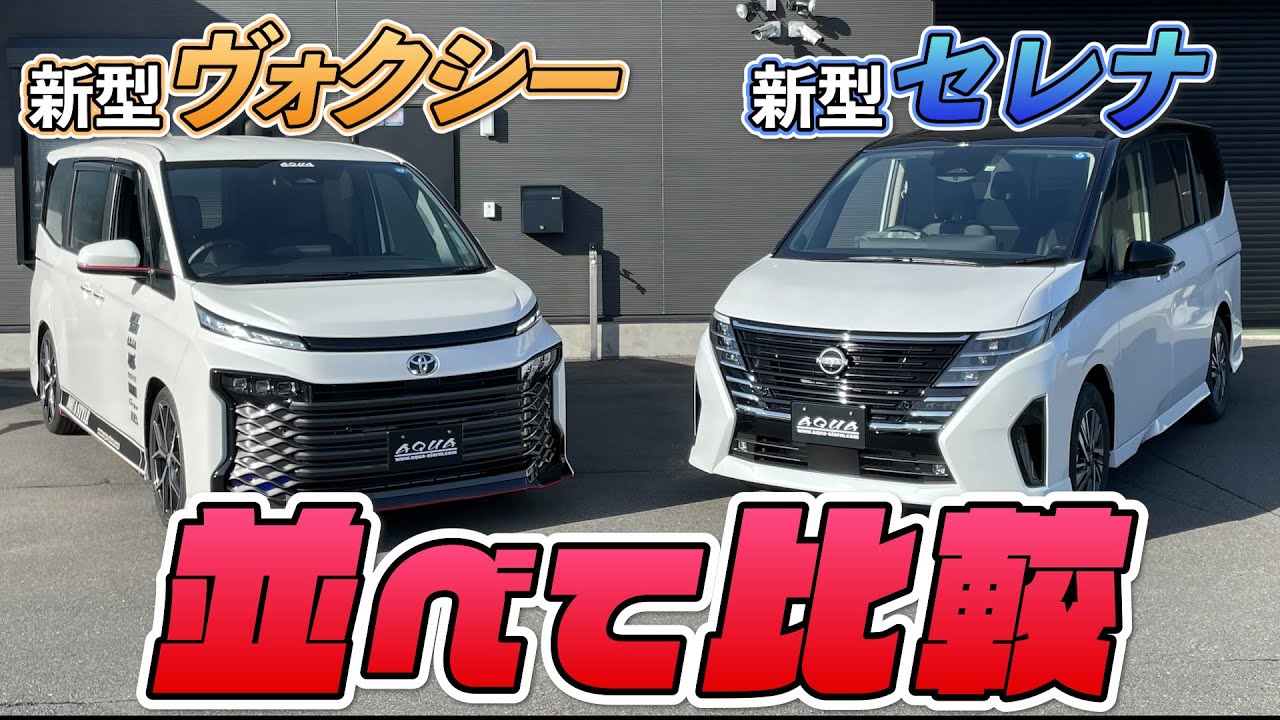 【新型セレナ】新型のセレナとヴォクシーを並べて比較！！