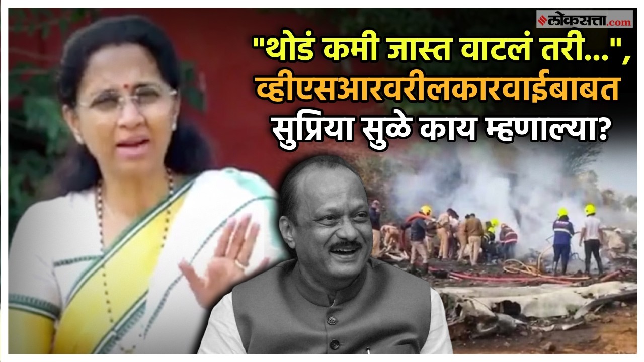 Supriya SuleAjit Pawar:घरात सगळेच अस्वस्थ,व्हीएसआरवरील कारवाईनंतर सुप्रिया सुळेंची पहिली प्रतिक्रिया