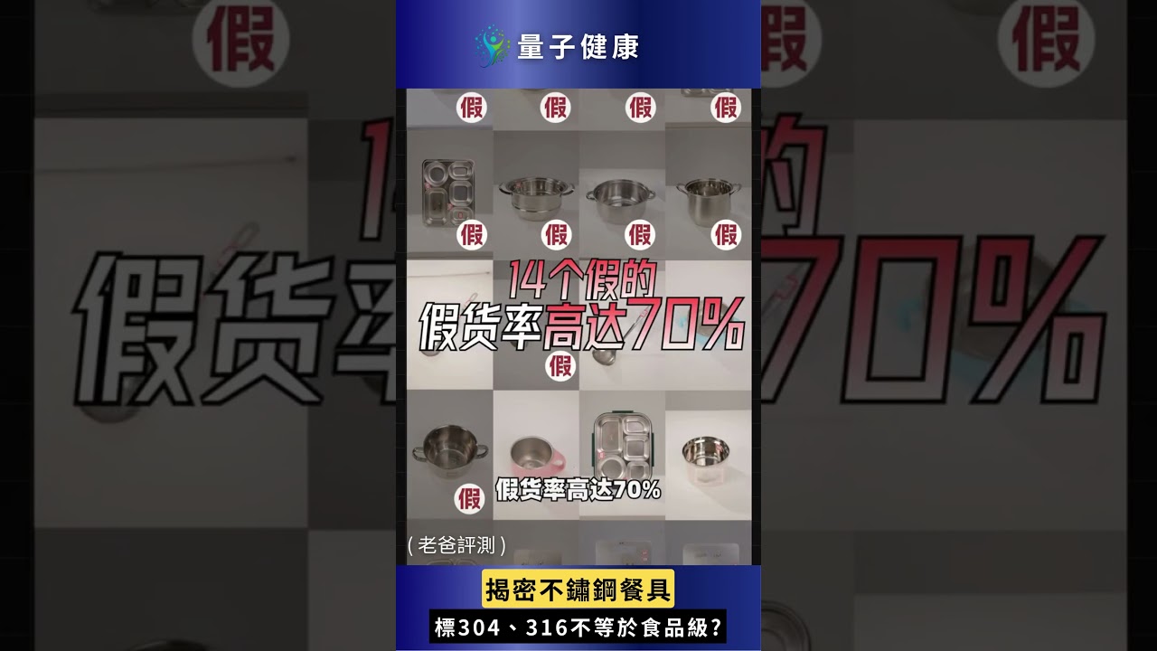 揭密! 304 316不鏽鋼不等於食品級!?小心鍋具釋放重金屬，恐悄悄危害全家健康！