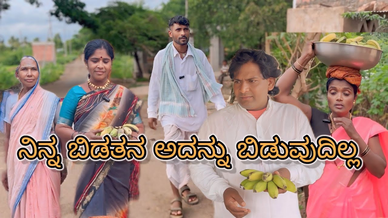 ನಿನ್ನ ಬಿಡತನ ಅದನ್ನು ಬಿಡುವುದಿಲ್ಲ/#comedy/#uttarakarnatakacomedy/#funny/#uttarakarnatakacomedy/#love