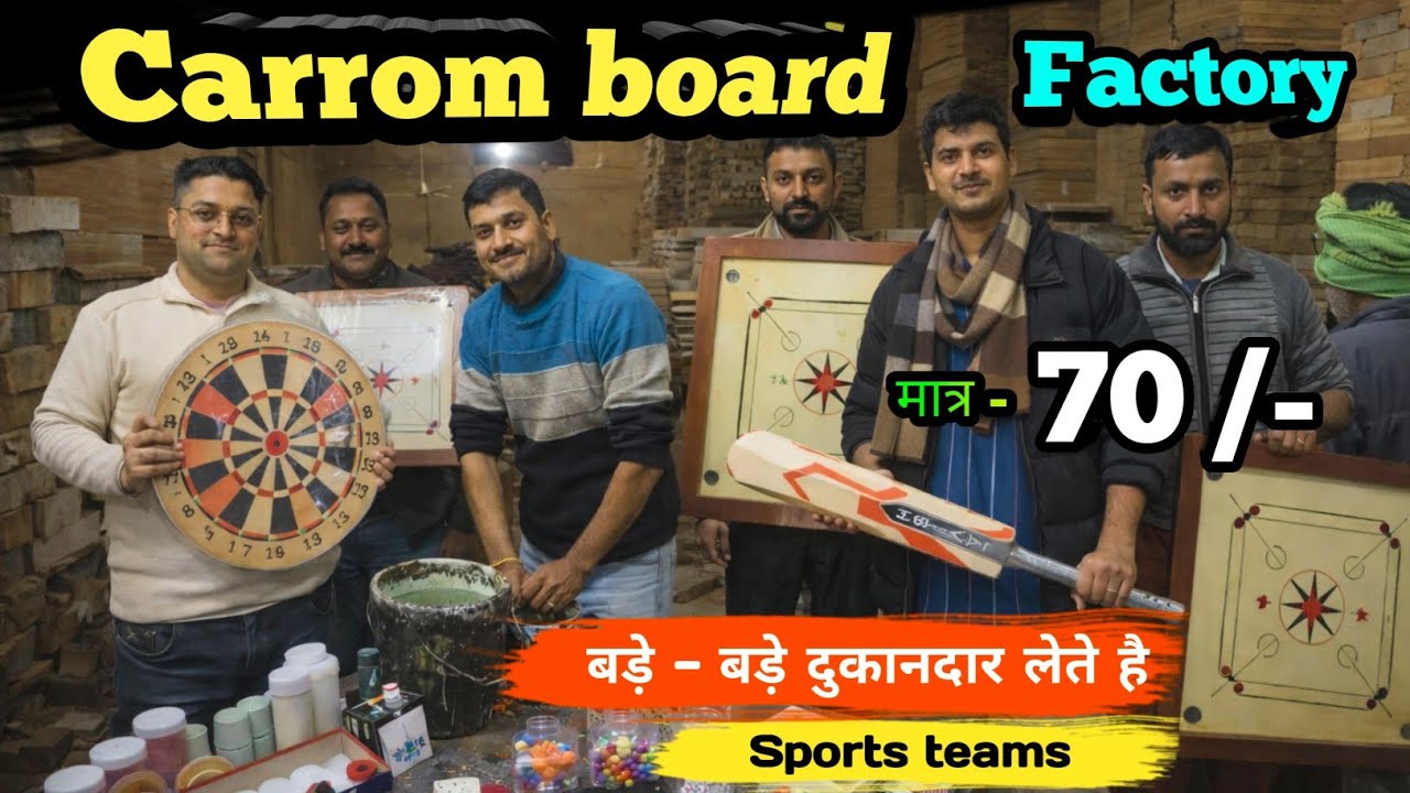 Carrom Board Biggest Factory 🔥 | Sports Teams के लिये Direct Supply | सिर्फ ₹70 
