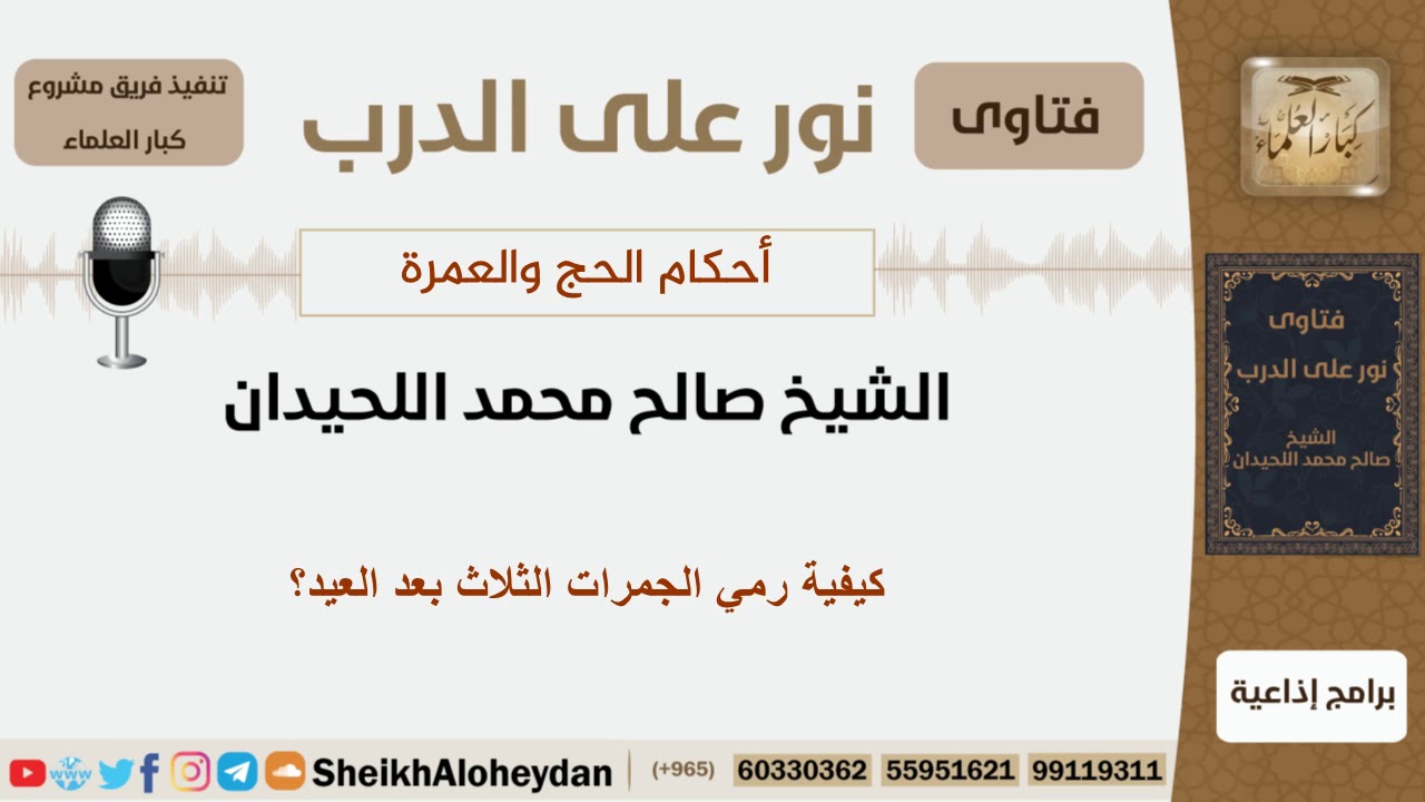 كيفية رمي الجمرات الثلاث بعد العيد؟ الشيخ اللحيدان - مشروع كبار العلماء