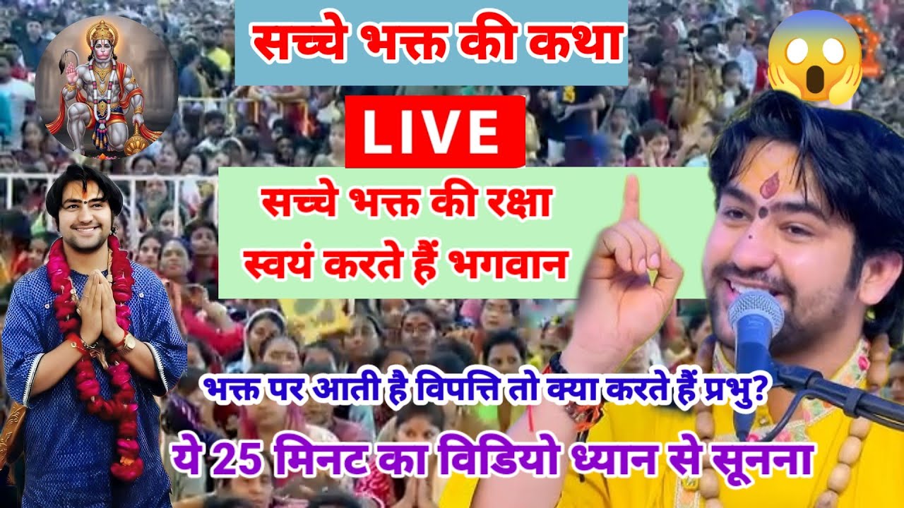 बागेश्वर धाम सरकार लाइव 27 फरवरी 2026,जब भक्त की रक्षा के लिए श्रीहरि माता लक्ष्मी के गहने तक ले आए 