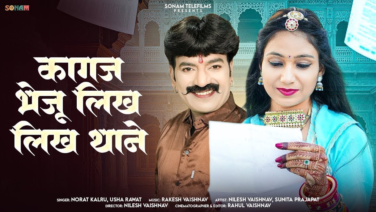 कागज भेजू लिख लिख थाने | Nilesh Vaishnav | Norat Kalru & Usha Rawat | New Rajasthani Song 2026