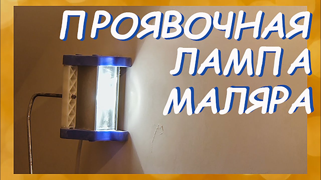 Проявочная лампа маляра от Лосева