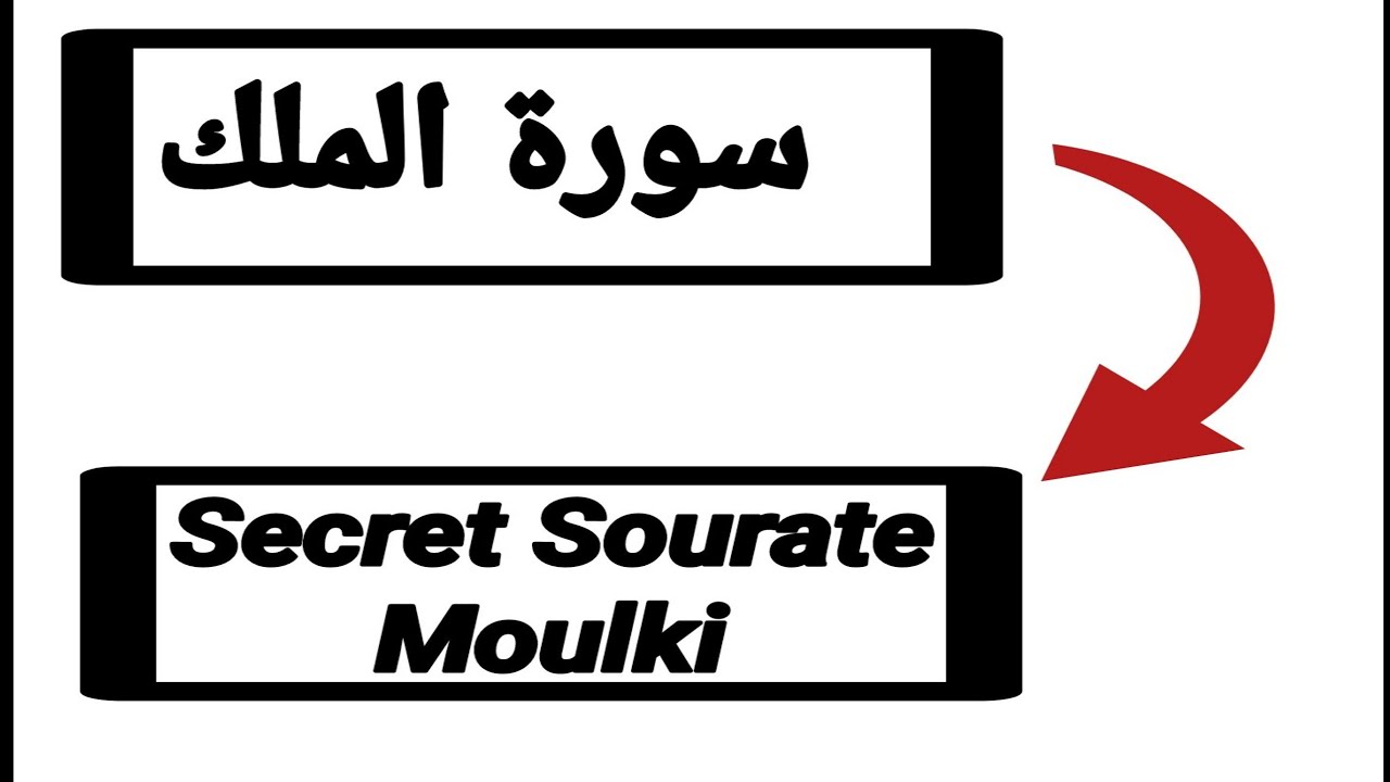 SECRET SOURATE MULK POUR VIVRE EN ROYAUTÉ 👑...