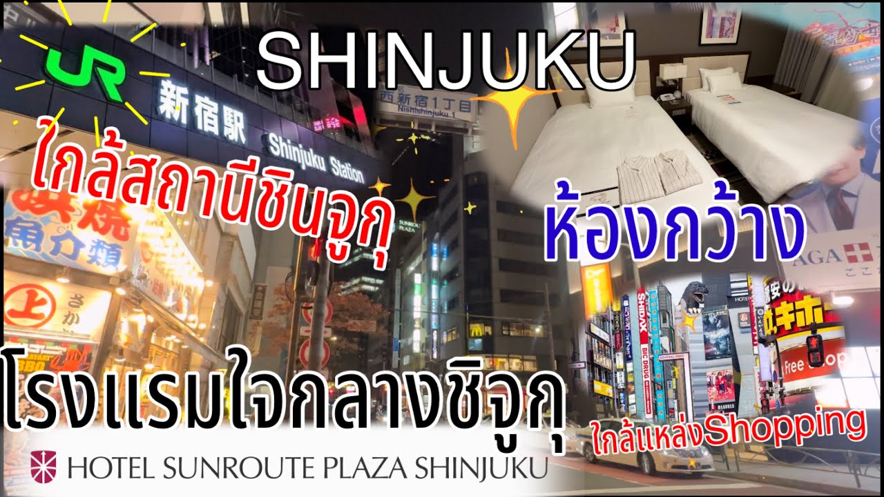 รีวิวที่พัก Hotel Sunroute Plaza Shinjuku ใจกลางชินจูกุ ห้องกว้าง เห็นวิว เดินทางสะดวก ของใช้ครบครัน
