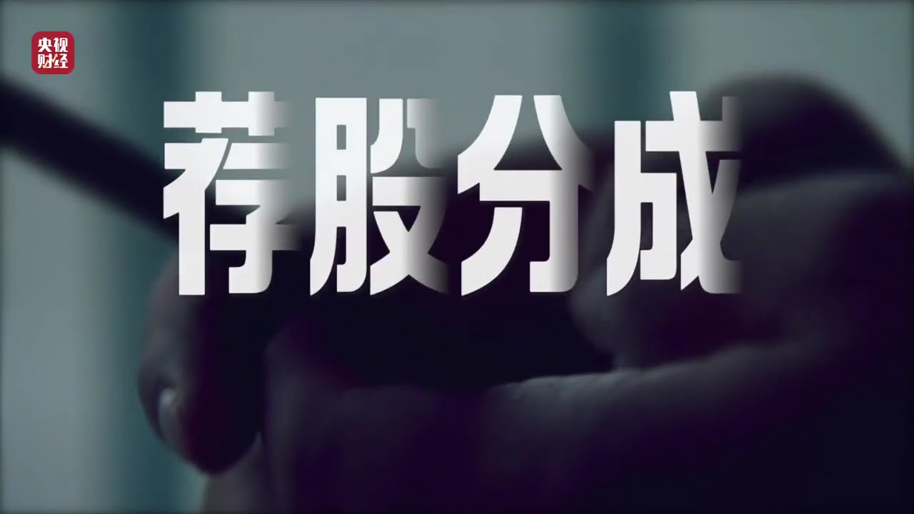 2026年央视315晚会     #315晚会曝光&ldquo;荐股分成&rdquo;骗局！挣钱分利润，亏损玩消失 #315国际消费者权益日 #315晚会