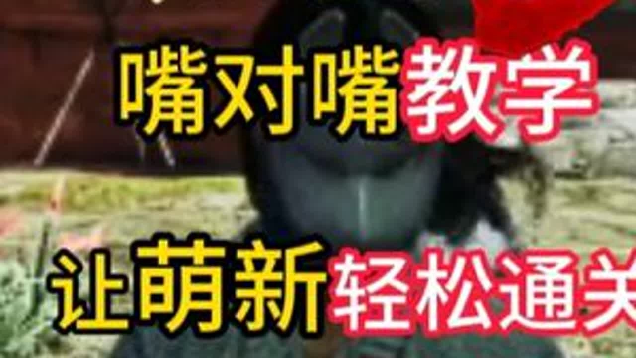 萌新轻松通关轮椅教学【仁王3】 #仁王3 #仁王 #仁王2