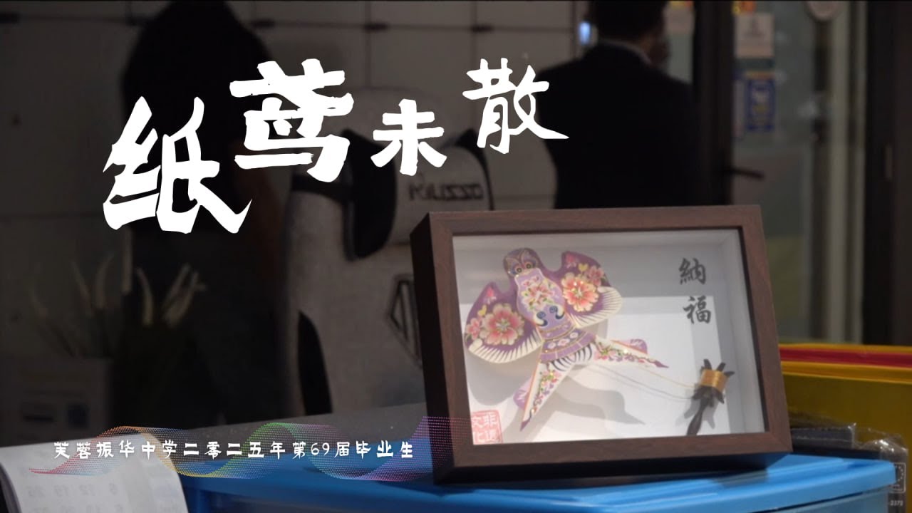 芙蓉振华中学2025年 毕业歌  《纸鸢未散》 官方完整版 OFFICAL MV