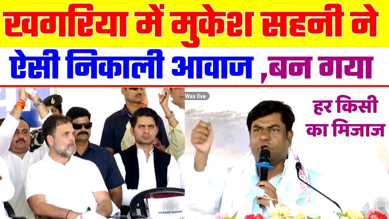 खगड़िया में मुकेश सहनी ने ऐसी लगाई आवाज | Mukesh Sahani Public Meeting | Bihar Election 2025