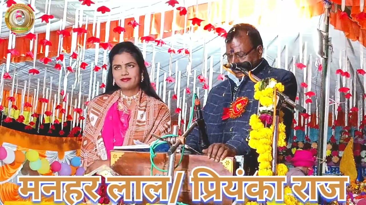 कोकीपे  करें विश्वास जवानो न्यआ साशन को👉गायक मनहर लाल और प्रियंका राज